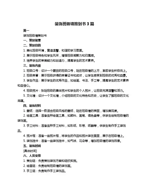 装饰班级墙策划书3篇
