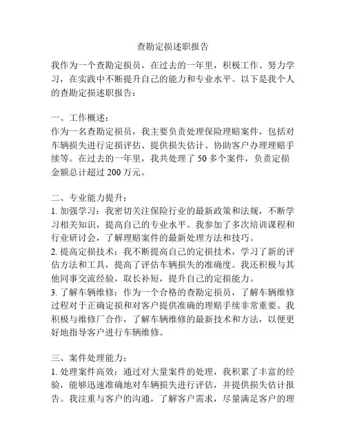 查勘定损述职报告