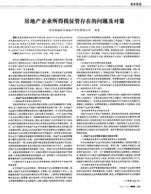 房地产企业所得税征管存在的问题及对策