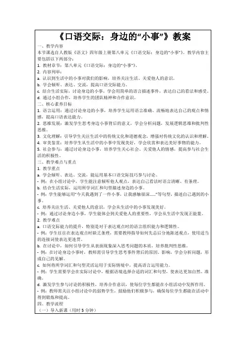 《口语交际：身边的“小事”》教案