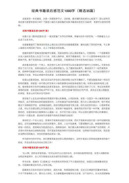 经典书籍读后感范文1000字（精选35篇）