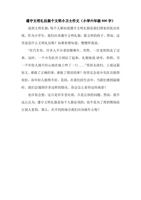 遵守文明礼仪做个文明小卫士作文(小学六年级800字).doc