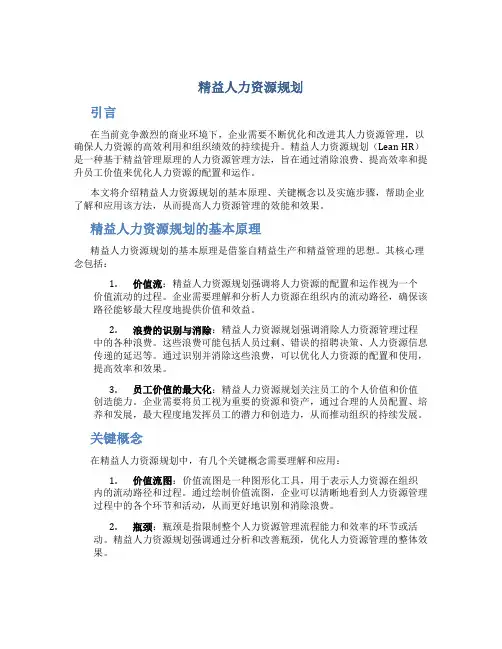 精益人力资源规划