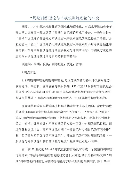 “周期训练理论与“板块训练理论的冲突