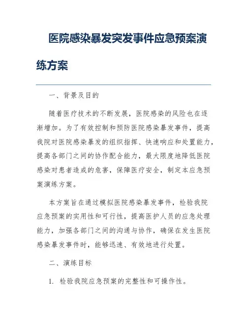 医院感染暴发突发事件应急预案演练方案