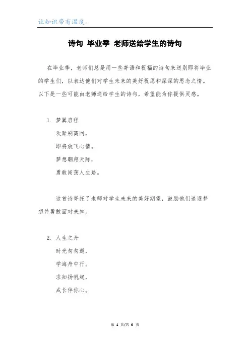 诗句 毕业季 老师送给学生的诗句.docx