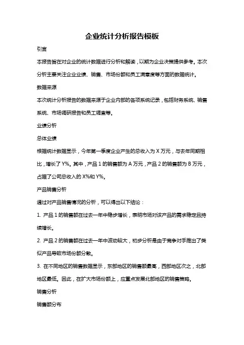 企业统计分析报告模板