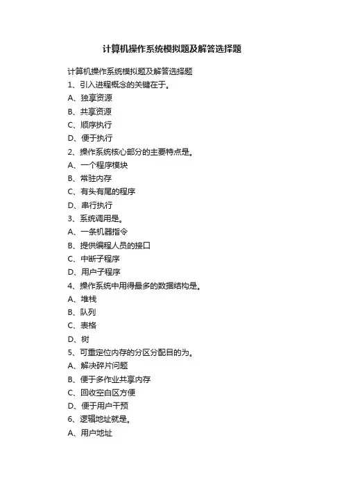 计算机操作系统模拟题及解答选择题