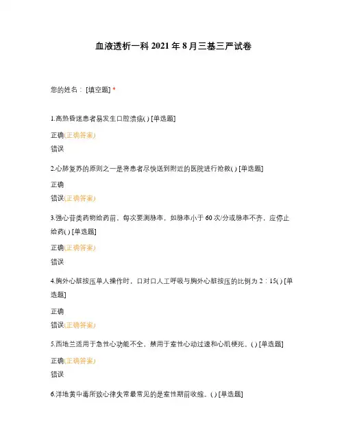 血液透析一科 2021年8月三基三严试卷