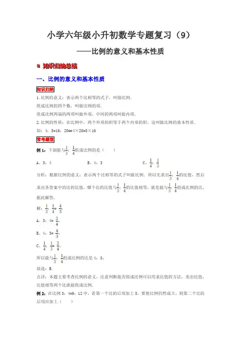 小学六年级下册小升初数学专题复习 比例的意义和基本性质 知识归纳 典例精析 拔高训练
