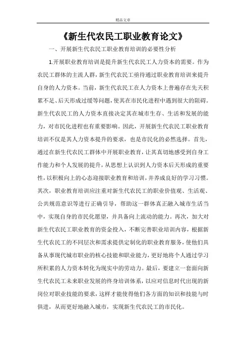《新生代农民工职业教育论文》