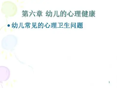 幼儿常见的心理卫生