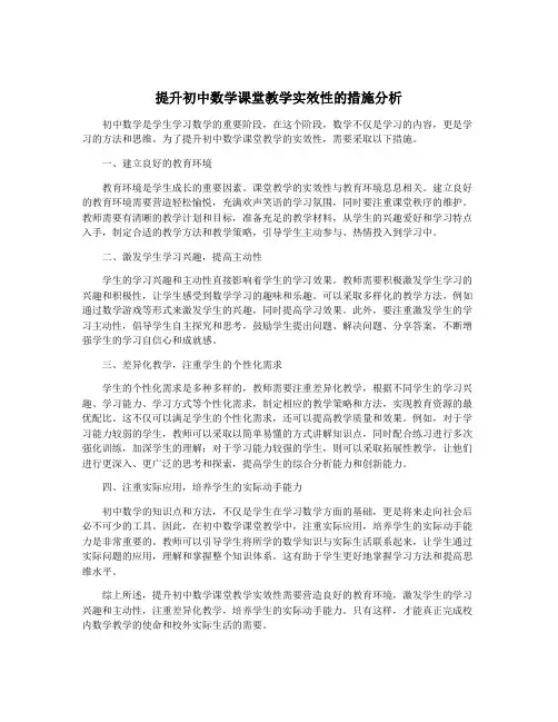提升初中数学课堂教学实效性的措施分析