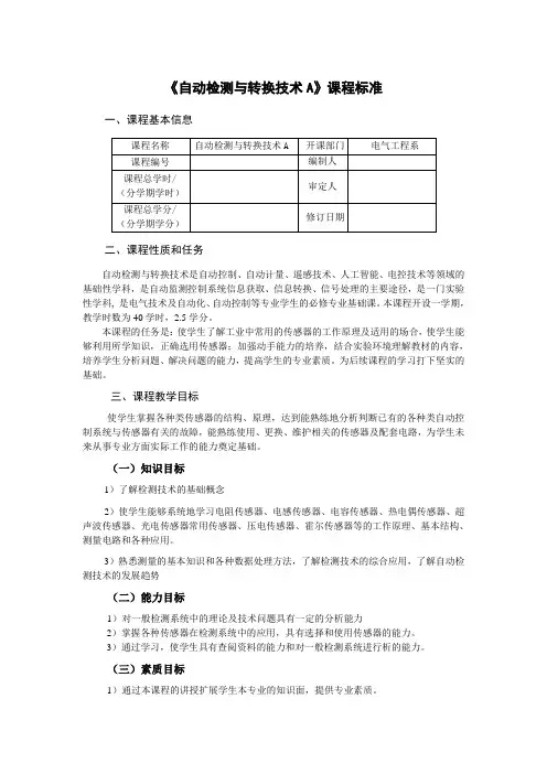 自动检测与转换技术课程标准大纲