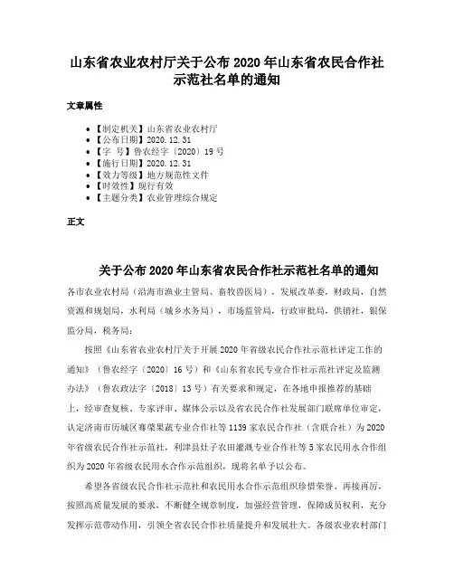山东省农业农村厅关于公布2020年山东省农民合作社示范社名单的通知