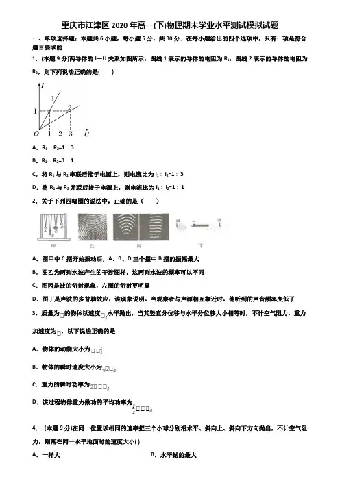 重庆市江津区2020年高一(下)物理期末学业水平测试模拟试题含解析