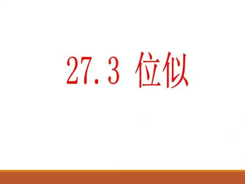 位似--课件