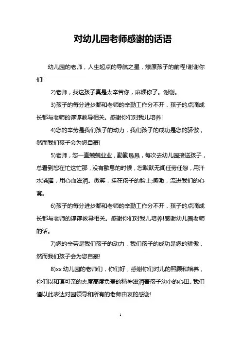 对幼儿园老师感谢的话语