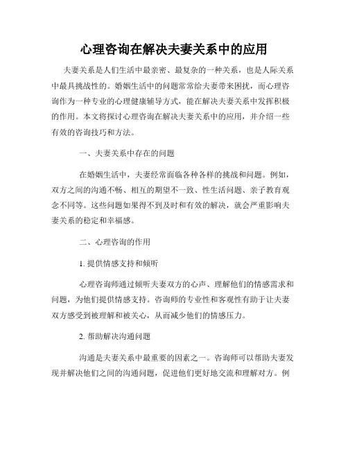 心理咨询在解决夫妻关系中的应用