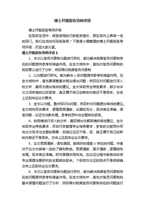 博士开题报告导师评语