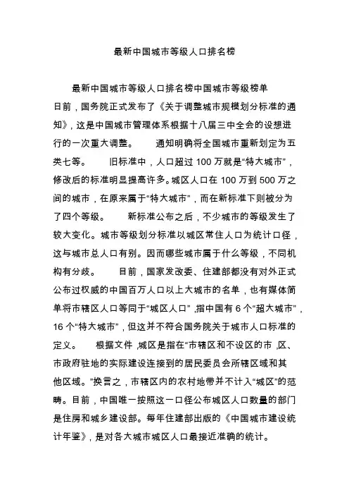 最新中国城市等级人口排名榜