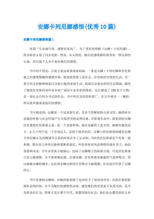 安娜卡列尼娜感悟(优秀10篇)