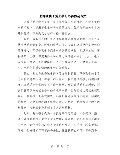 怎样让孩子爱上学习心得体会范文