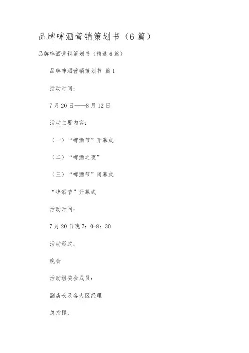 品牌啤酒营销策划书(6篇)