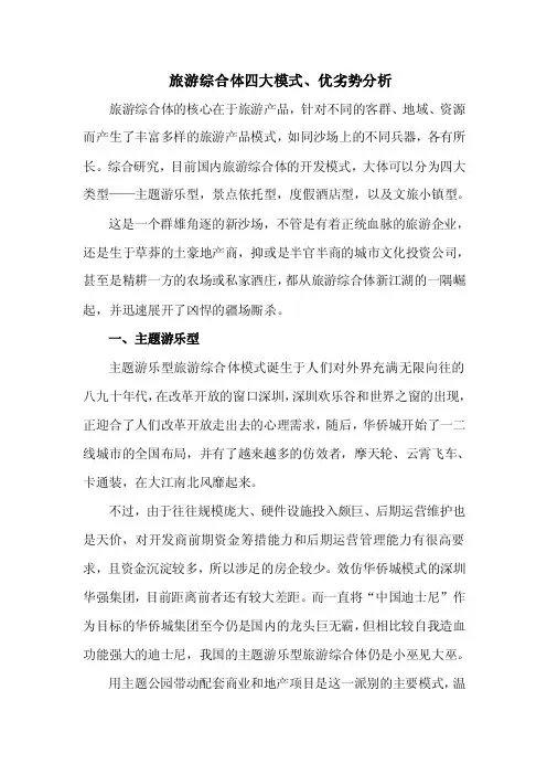 旅游综合体四大模式、优劣势分析