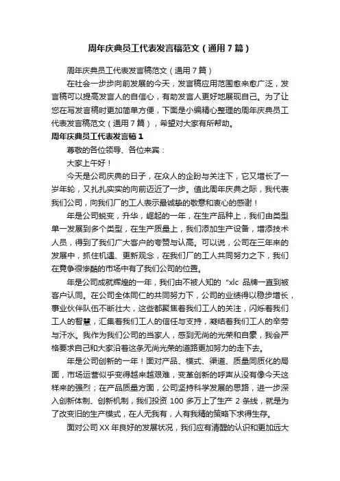 周年庆典员工代表发言稿范文（通用7篇）