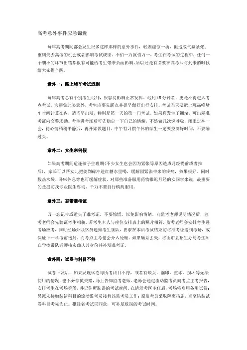 高考意外事件应急锦囊
