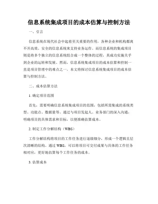 信息系统集成项目的成本估算与控制方法