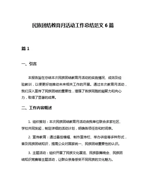 民族团结教育月活动工作总结范文6篇