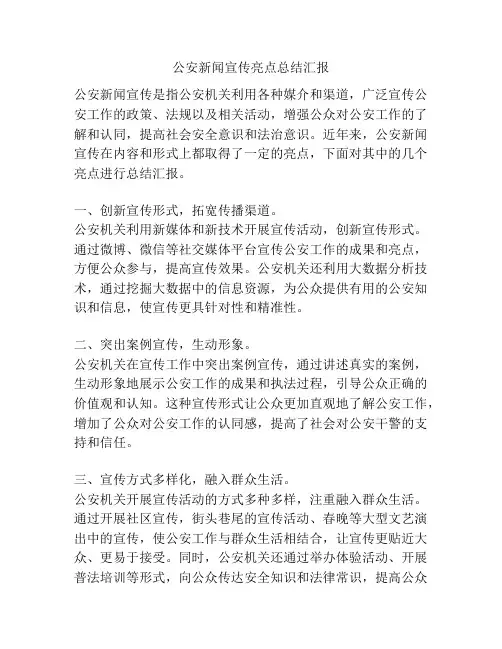 公安新闻宣传亮点总结汇报