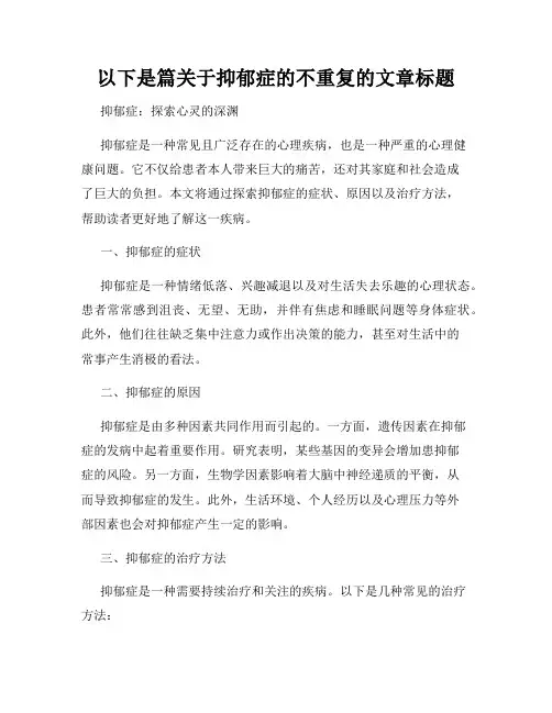 以下是篇关于抑郁症的不重复的文章标题