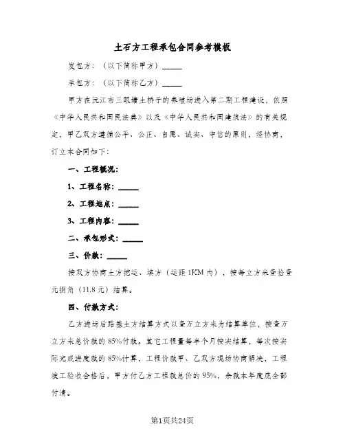 土石方工程承包合同参考模板(8篇)