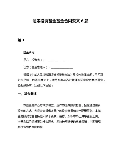证券投资基金基金合同范文6篇