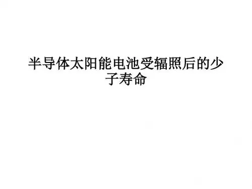 半导体太阳能电池受辐照后的少子寿命