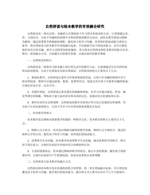 自然拼读与绘本教学的有效融合研究