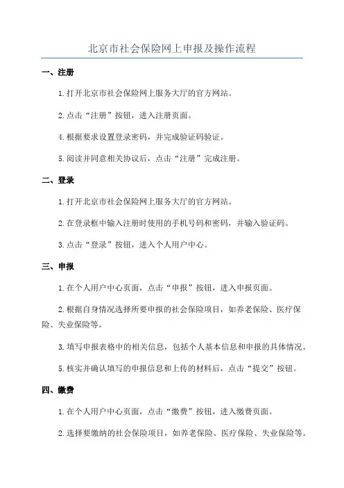 北京市社会保险网上申报及操作流程