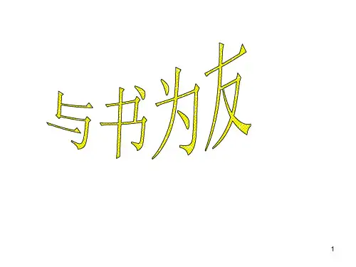 小学生主题班会课件——与书为友