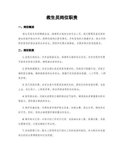 救生员岗位职责