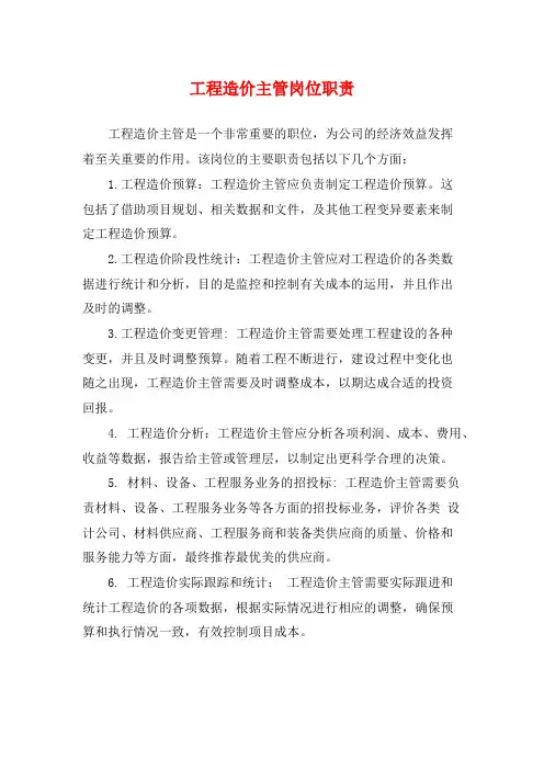 工程造价主管岗位职责