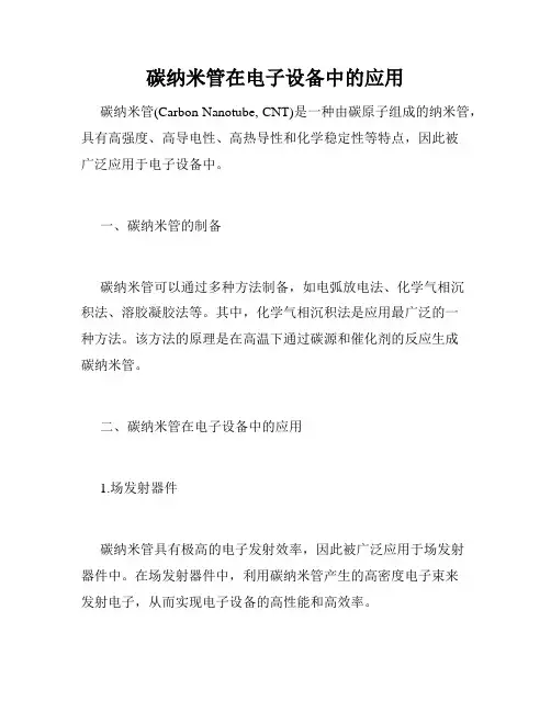 碳纳米管在电子设备中的应用