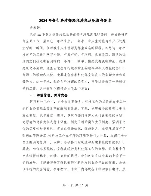 2024年银行科技部经理助理述职报告范本(三篇)