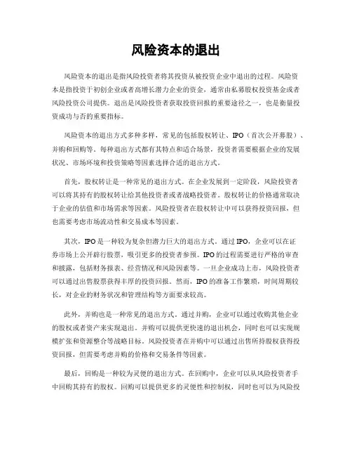 风险资本的退出