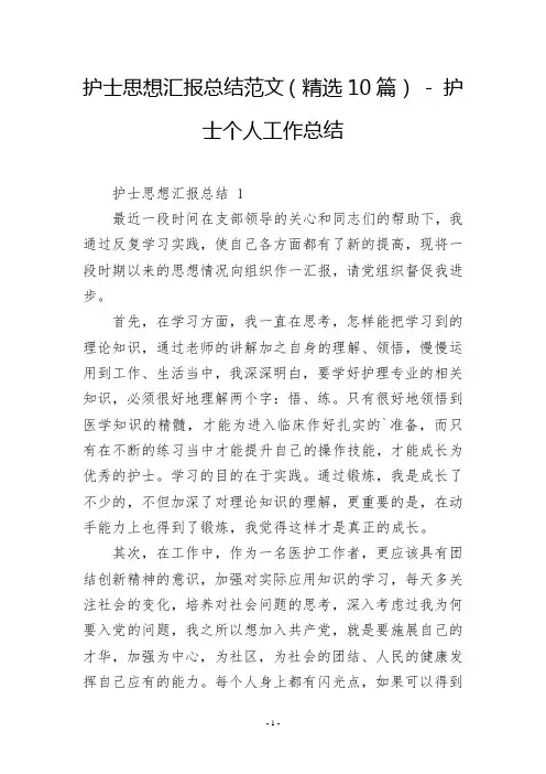 护士思想汇报总结范文(精选10篇)  护士个人工作总结