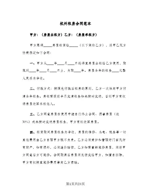 杭州租房合同范本(6篇)