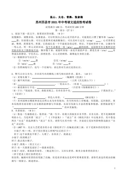 苏州四县市2021年中考语文适应性考试卷附答案解析