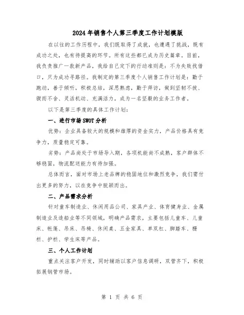 2024年销售个人第三季度工作计划模版（三篇）